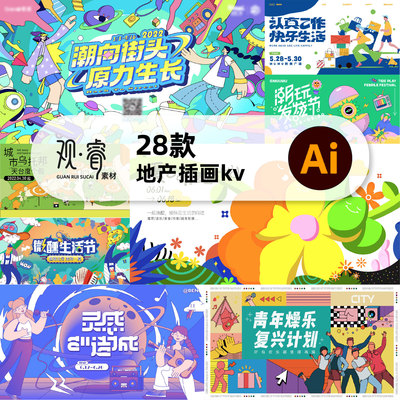 地产活动营销商业插画暖场主kv主视觉画面矢量设计素材