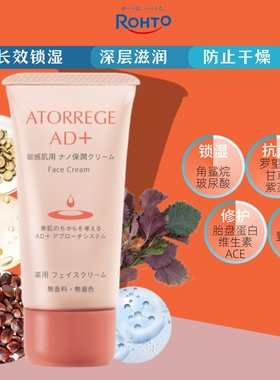 乐敦Atorrege AD+防敏美肌保润乳霜高保湿滋润修复面霜抗干燥