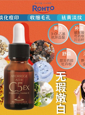乐敦Atorrege AD+维C美白C5亮肌精华18ml淡化痘印黑眼圈缩毛孔