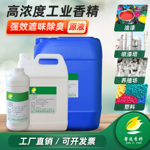 日化工业香精原液持久留香高浓度水性耐高温塑料油漆遮味除臭香料