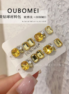 【欧博美】美甲极光缤纷钻球柠檬金桔钻堆钻八角钻肥方钻材料包