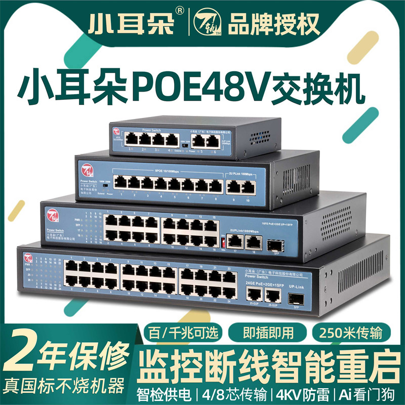 小耳朵POE监控交换机百兆千兆国标48V网线供电模块兼容海康大华