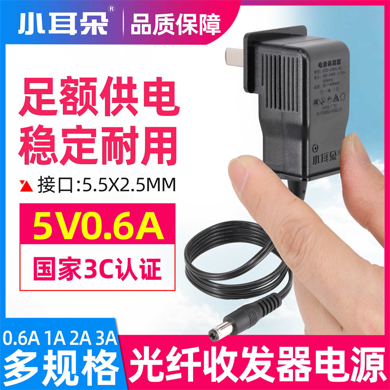 小耳朵原装无线路由器交换机摄像头光纤收发器5v0.6a电源适配器