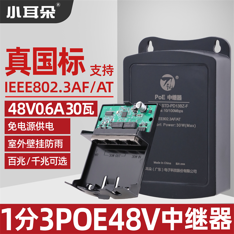小耳朵POE中继器交换机1分3网络拓展标准48V供电串联防水级联宝