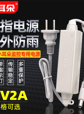 小耳朵监控电源拇指DC12V2A摄像头东莞室内外金刚指防雨防水电源