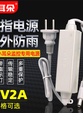 小耳朵12V2A监控电源适配器