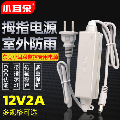 小耳朵12V2A监控电源适配器