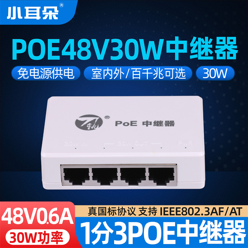 小耳朵POE48V中继器1分3级联宝