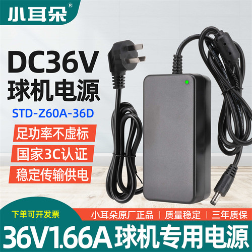 小耳朵DC36V1.66A监控球机电源