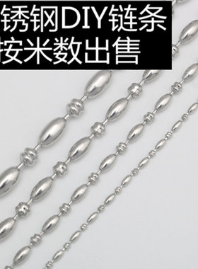不锈钢旦间珠链波子链长圆珠链钛钢项链diy窗帘卷帘拉珠链包包链