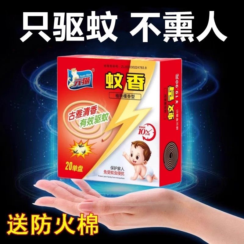 元猫灭蚊王蚊蝇香传统檀香型蚊香盘香/灭蟑香/蚊香盘