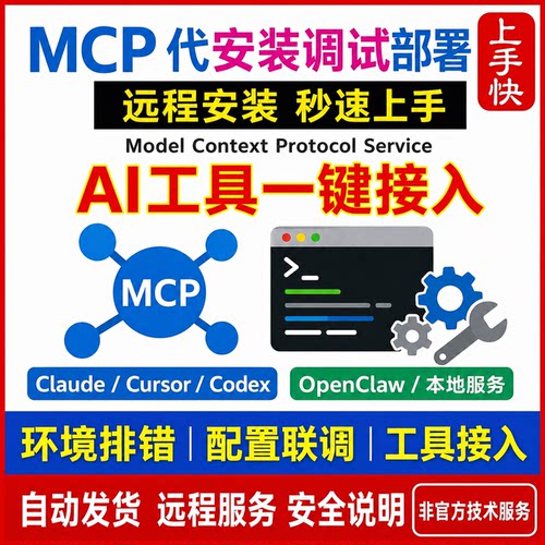 MCP代安装调试部署服务 Claude Cursor Codex远程配置AI工具接入