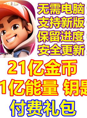Subway Surfers City 21亿金币 21亿钥匙 21亿能量 礼包 无需电脑