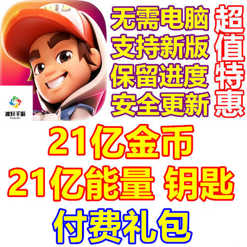 Subway Surfers City 21亿金币 21亿钥匙 21亿能量 礼包 无需电脑