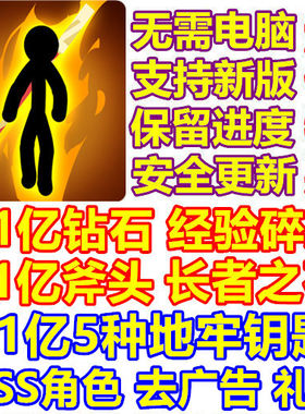 棍人对战怪物 Stickman vs Monster 21亿钻石 SS人物 斧头 去广告
