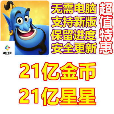 Disney Solitaire 21亿星星 21亿金币 保留进度 无需电脑