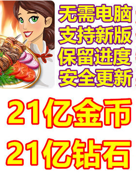 Kebab World Chef Cafe Cooking 21亿钻石 21亿金币 无需电脑