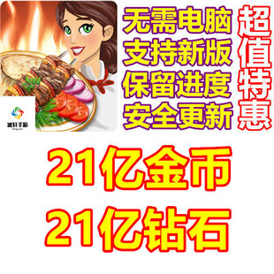 Kebab World Chef Cafe Cooking 21亿钻石 21亿金币 无需电脑