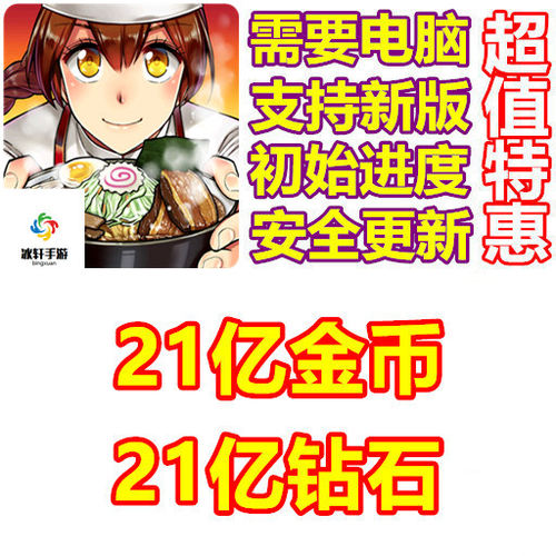 Ramen Craze 日本拉面神 21亿金币 21亿钻石 需电脑操作