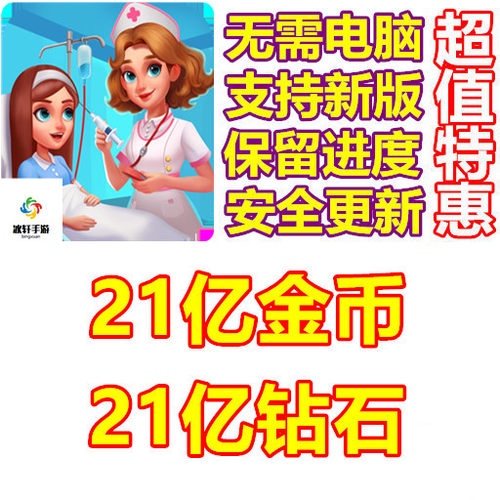 Doctor Clinic Hospital Mania 21亿钻石 21亿金币 无需电脑