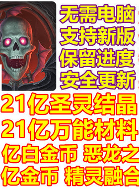 痛苦殿堂 Halls of Torment 21亿圣灵结晶 21亿材料 白金币 金币
