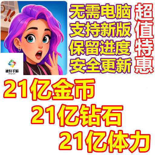 致命甜心 Just Desserts 21亿金币 21亿钻石 21亿体力 无需电脑