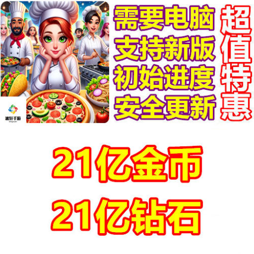 A Kitchen Crush 21亿钻石 21亿金币 需要电脑操作