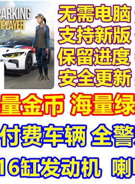 Car Parking Multiplayer 手动停车场 海量绿钞 金币 车辆 喇叭