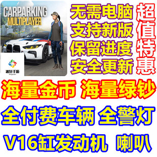 Car Parking Multiplayer 手动停车场 海量绿钞 金币 车辆 喇叭