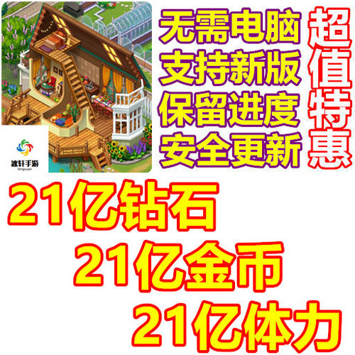 Merge Manor Sunny House 21亿金币 21亿钻石 21亿体力 无需电脑