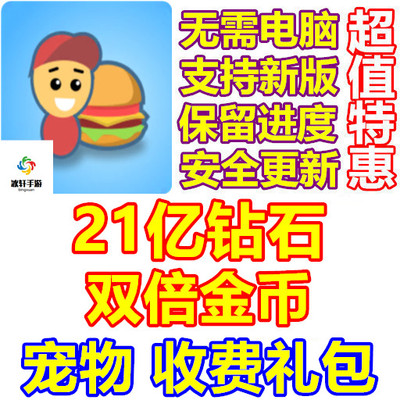 Eatventure 21亿钻石 宠物 双倍金币 礼包 无需电脑