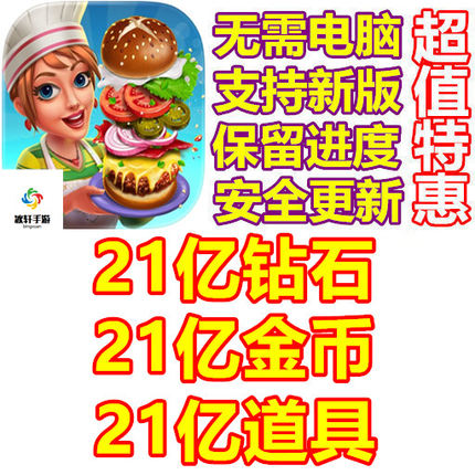 烹饪渠道 Cooking Channel 21亿金币 21亿钻石 21亿道具 无需电脑