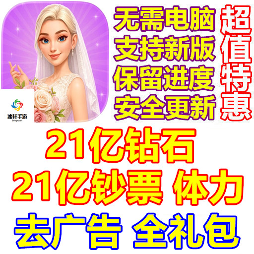超级造型师 Super Stylist 21亿钻石 21亿钞票 体力 礼包 去广告
