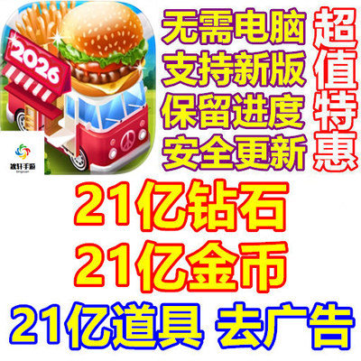 烹饪精通 Cooking Mastery 21亿钻石 21亿金币 21亿道具 无需电脑
