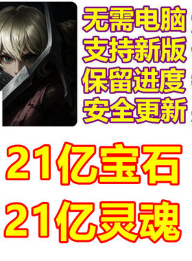 Soul Huntress 灵魂猎手 21亿灵魂 21亿宝石 无需电脑
