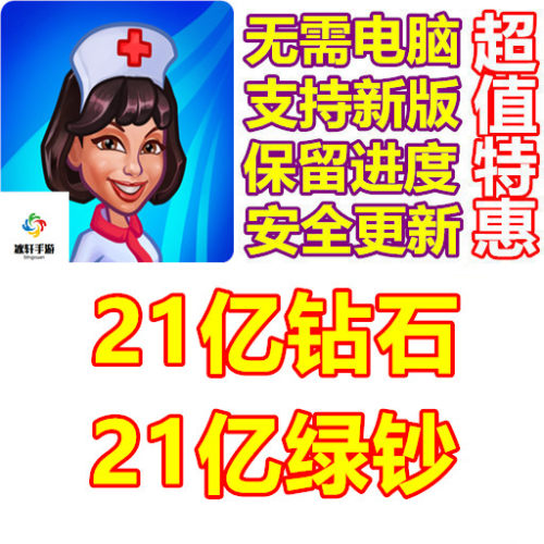 Clinic Dash 疯狂趣味医院 21亿钻石 21亿绿钞 bake a cake