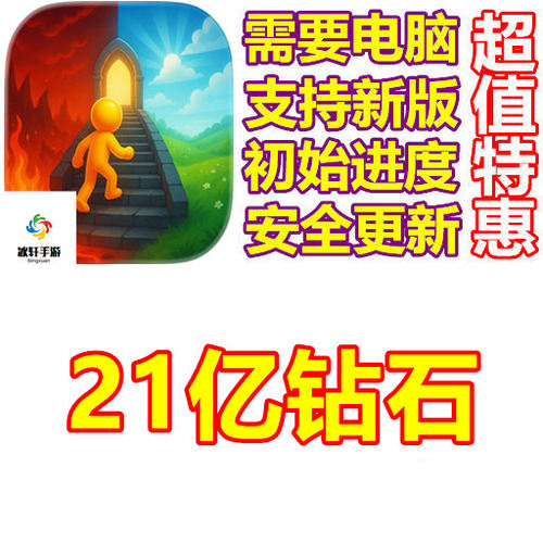 Hell Escape 21亿钻石 需要电脑