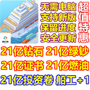 My Cruise 我的邮轮 21亿钻石 21亿证书 燃料 绿钞 船工 无需电脑