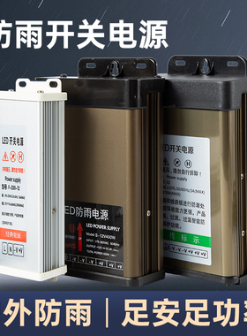 LED防雨开关电源5v12v24v60W100W400W户外广告灯箱发光字变压器