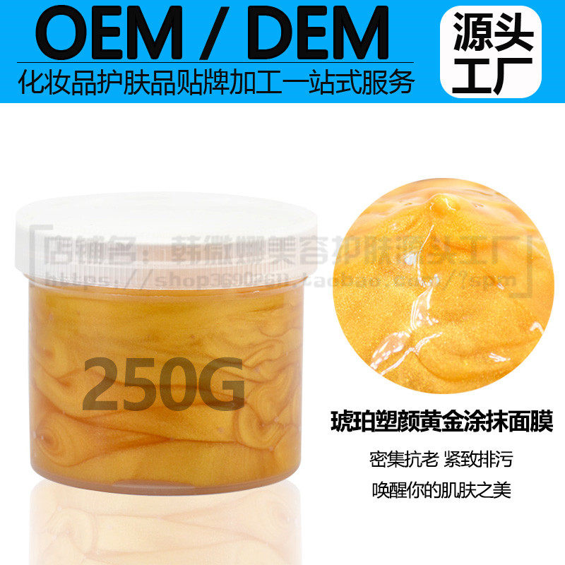 代加工保湿琥珀250g面膜包邮