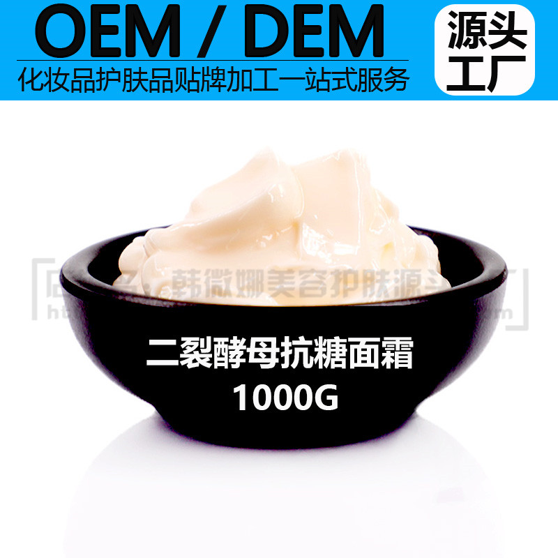 OEM加工 二裂酵母抗糖面霜 抗氧化紧致透亮补水保湿淡纹修护提亮