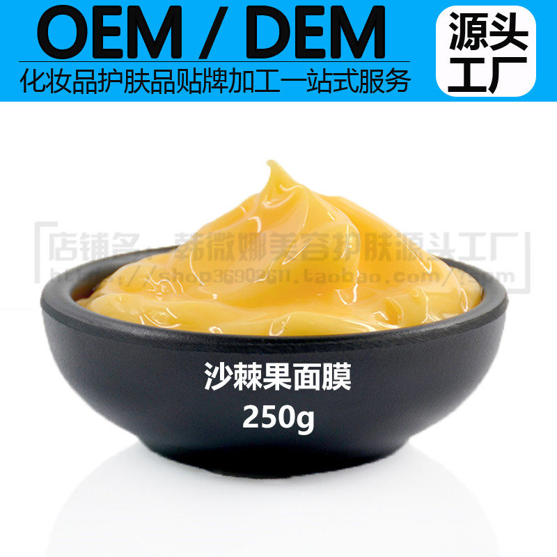 OEM加工沙棘果角鲨烷面膜250g包邮 补水保湿提亮嫩养修复多效面膜