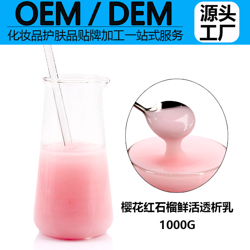 OEM 樱花红石榴鲜活透析乳 补水提亮滋润清爽不油腻紧致樱花乳液