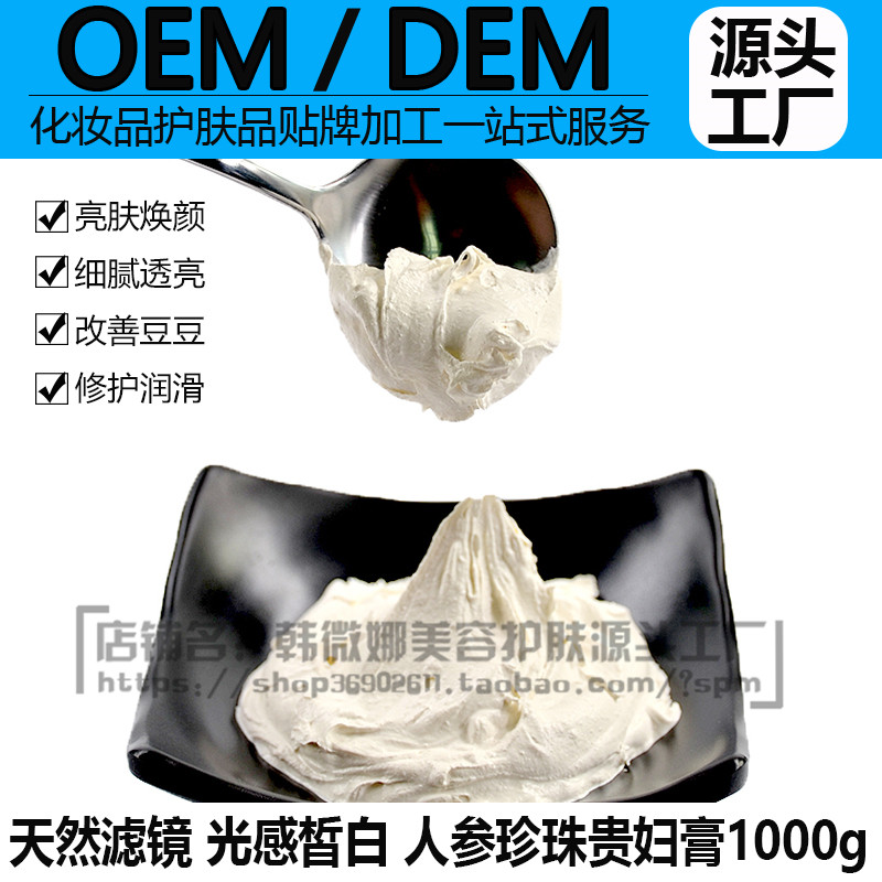 OEM贴牌代加工 人参珍珠膏1000g 遮瑕隔离白皙改善养颜痘印贵妇膏