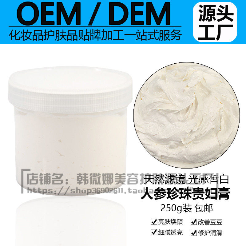 oem代加工人参珍珠膏隔离贵妇膏