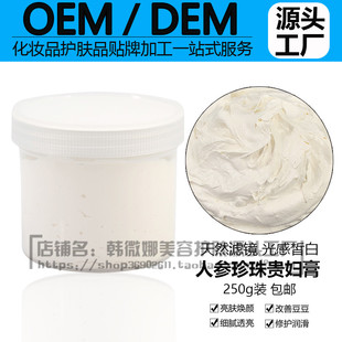 OEM贴牌代加工 人参珍珠膏250g 遮瑕隔离白皙改善养颜痘印贵妇膏