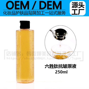 紧致补水保湿 包邮 淡化细纹收缩毛孔 六胜肽抗皱原液250g OEM加工