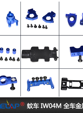 Firelap龙祥兴特惠遥控蚊车IW04M 四驱1比28金属件OP升级配件汇总