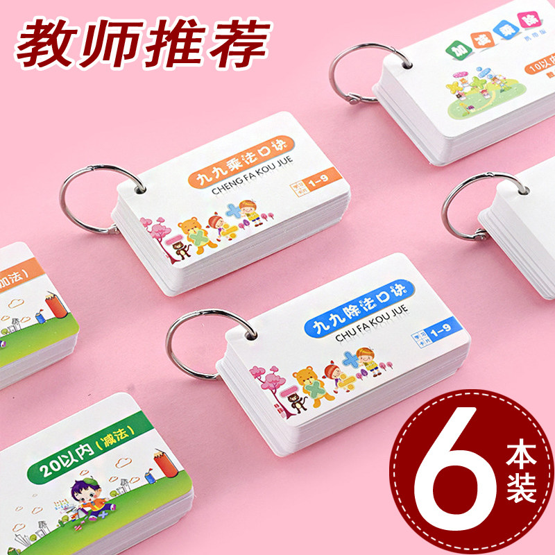 口诀表20以内卡片小学生乘法除法
