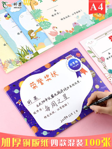 昕果a4奖状纸中小学生加厚铜板纸卡通荣誉奖状创意幼儿园学生用品